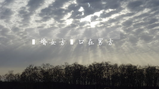 離婚女方戶口在男方