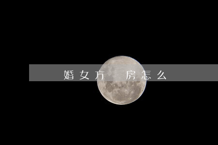 離婚女方無房怎么辦