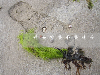 離婚女方要不要孩子