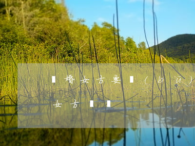 離婚女方要補(bǔ)償怎么寫(離婚怎么給女方賠償)