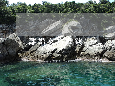 離婚女方要錢