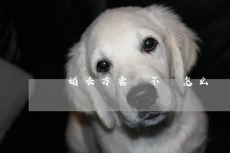 離婚女方要錢不給怎么辦