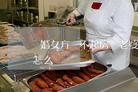 離婚女方還不起房貸(老婆不還房貸還鬧離婚怎么辦)