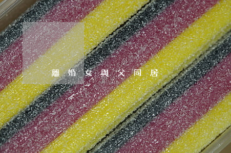 離婚女與父同居