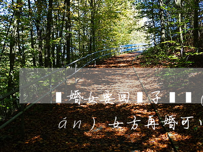 離婚女要回兒子撫養(yǎng)權(quán)(女方再婚可以要回孩子撫養(yǎng)權(quán)嗎)
