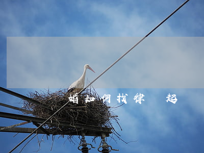 離婚如何找律師，起訴離婚如何找律師