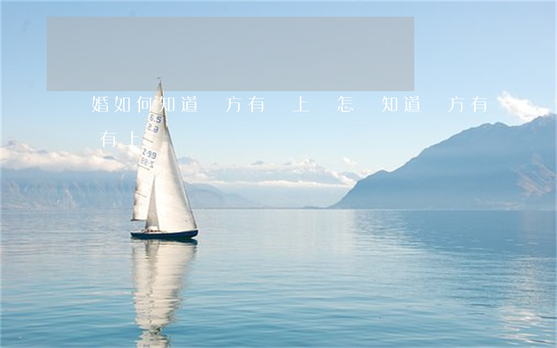 離婚如何知道對方有無上訴(怎樣知道對方有沒有上訴)