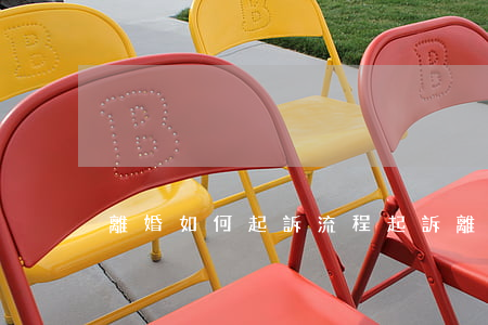 離婚如何起訴流程(起訴離婚怎么辦理流程)