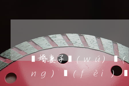 離婚妻子無(wú)業(yè)撫養(yǎng)費(fèi)標(biāo)準(zhǔn)是多少(離婚后沒(méi)有工作了,可以減少撫養(yǎng)費(fèi))