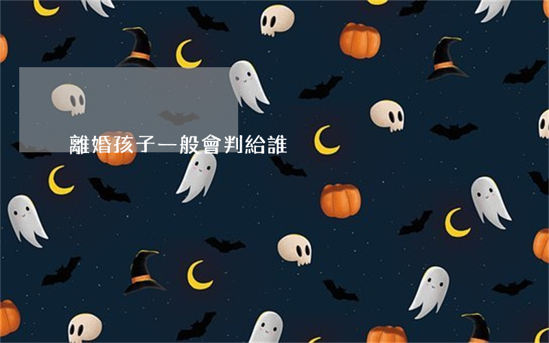 離婚孩子一般會判給誰