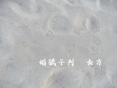 離婚孩子判給女方
