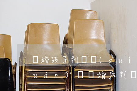 離婚孩子判給對(duì)方有繼承權(quán)嗎(離婚后判給對(duì)方的子女有繼承權(quán)嗎?)
