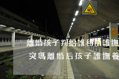 離婚孩子判給誰和由誰撫養(yǎng)沖突嗎(離婚后孩子誰撫養(yǎng))