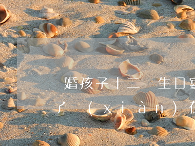 離婚孩子十二歲生日宴怎么辦(孩子都十二歲了現(xiàn)在要離婚怎么辦)