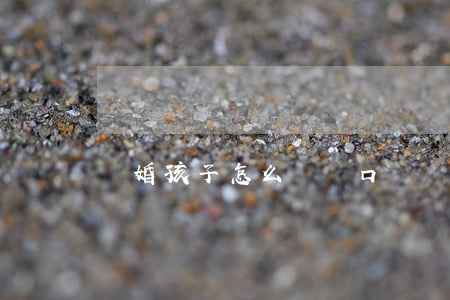 離婚孩子怎么辦戶口