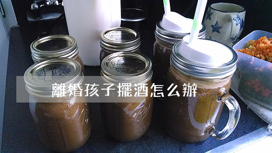 離婚孩子擺酒怎么辦