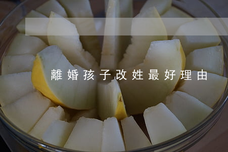 離婚孩子改姓最好理由