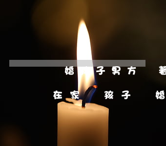 離婚孩子男方帶著女人該怎么生活(婚后女方在家帶孩子離婚)