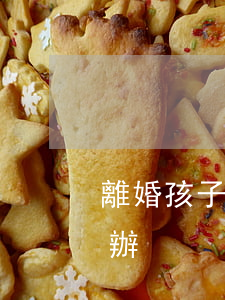 離婚孩子轉(zhuǎn)學不給戶口怎么辦