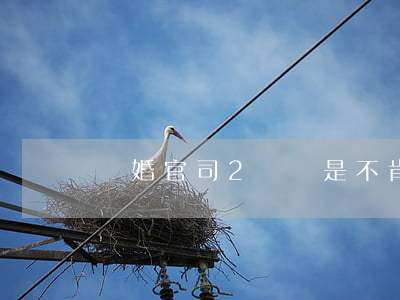 離婚官司2審還是不肯離婚