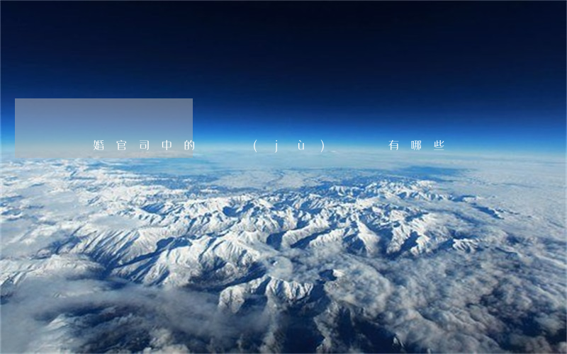 離婚官司中的證據(jù)種類有哪些