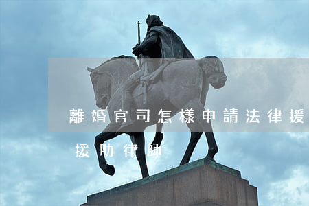 離婚官司怎樣申請法律援助(離婚有沒有法律援助律師)