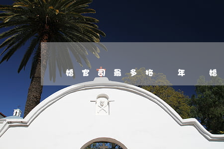 離婚官司最多拖幾年(離婚官司最長打幾年)