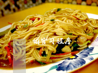 離婚官司程序