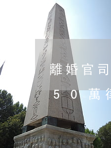 離婚官司財(cái)產(chǎn)分配50萬律師費(fèi)多少?(離婚請律師財(cái)產(chǎn)分割怎么收費(fèi)的)