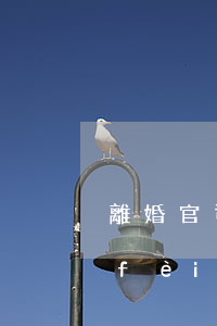 離婚官司費(fèi)用哪方出(離婚有費(fèi)用嗎)