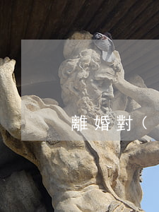 離婚對(duì)1歲寶寶的影響