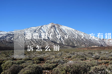 離婚對(duì)方有錯(cuò)卻先起訴怎么辦