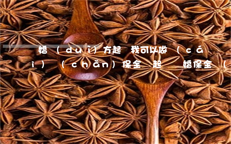 離婚對(duì)方起訴我可以做財(cái)產(chǎn)保全嗎(起訴離婚保全財(cái)產(chǎn)后對(duì)方能解凍?)