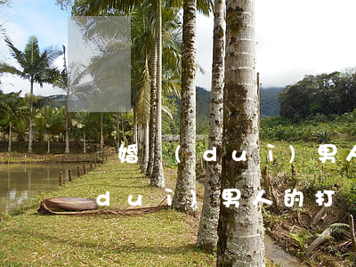 離婚對(duì)男人的壞處更大(離婚對(duì)男人的打擊有多大)