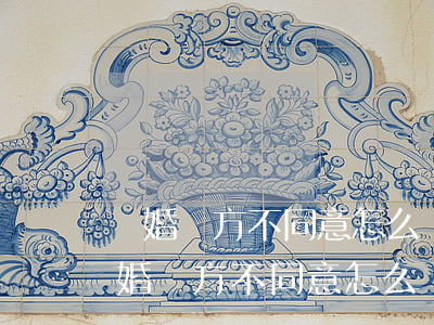離婚對方不同意怎么辦(現(xiàn)在離婚對方不同意怎么辦)