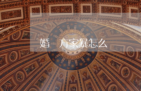 離婚對方家暴怎么辦