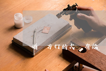 離婚對方打的欠條有效嗎