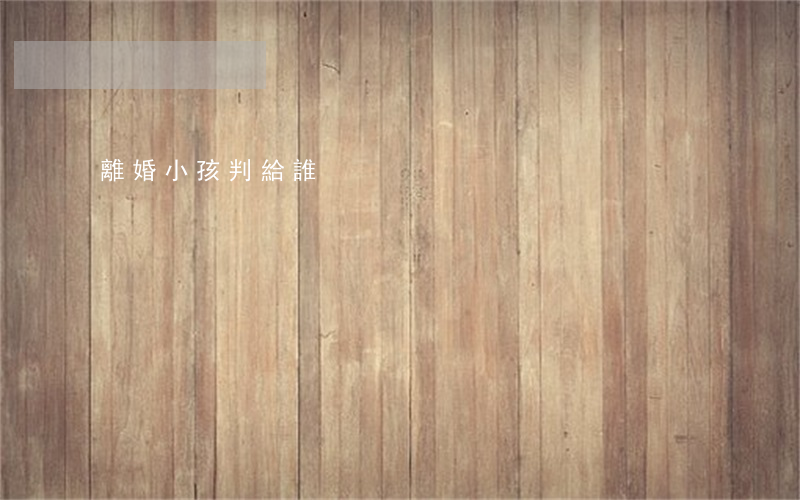 離婚小孩判給誰