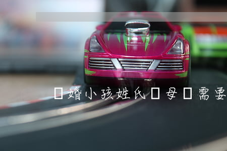 離婚小孩姓氏隨母親需要什么手續(xù)