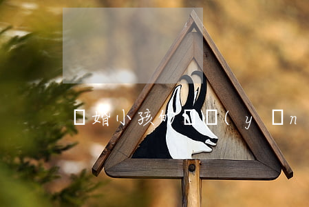 離婚小孩的撫養(yǎng)費多少