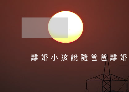 離婚小孩說隨爸爸(離婚后小孩想爸爸)