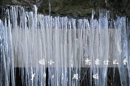 離婚小車過戶需要什么手續(xù)和費(fèi)用(離婚車輛過戶需要什么手續(xù))