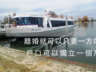 離婚就可以只要一方的戶口本嗎(離婚了女方戶口可以獨立一個戶口本嗎)