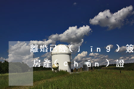 離婚已經(jīng)簽了協(xié)議房產(chǎn)證沒辦