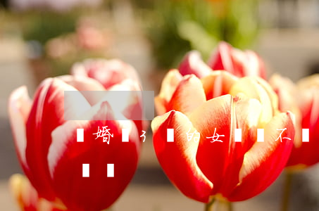 離婚帶3歲的女兒該不該再婚(帶女兒再婚危險嗎)