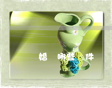 離婚帶哪些證件