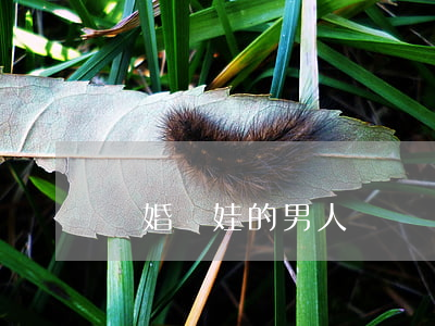 離婚帶娃的男人