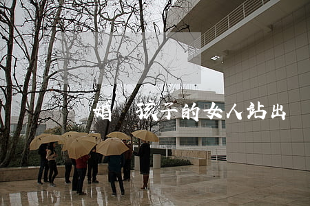 離婚帶孩子的女人站出來