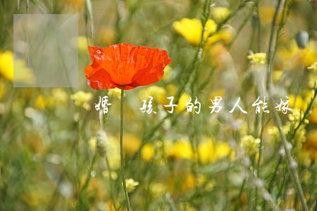 離婚帶孩子的男人能嫁嗎