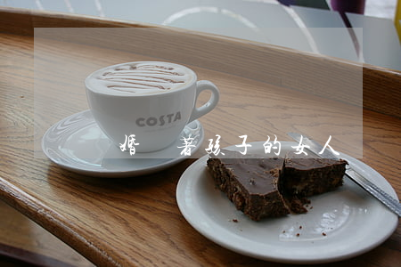 離婚帶著孩子的女人